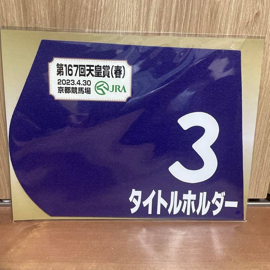 タイトルホルダー　天皇賞春　額入りミニゼッケン タイトルホルダー 天皇賞春 額入りミニゼッケン Yahoo